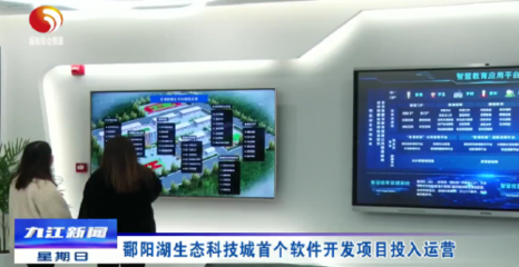 鄱陽湖生態科技城首開新篇 首個軟件開發項目正式投入運營，開啟智慧生態新紀元